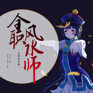 全職風(fēng)水師