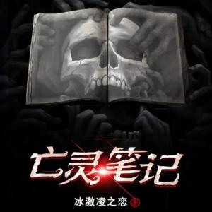 亡靈筆記
