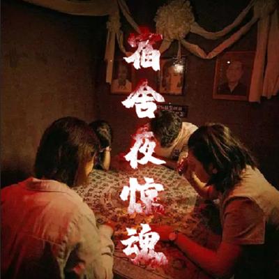 宿舍夜驚魂