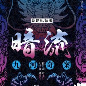 暗流：九河奇案