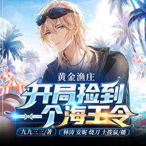 黃金漁莊：開局撿到一個海王令