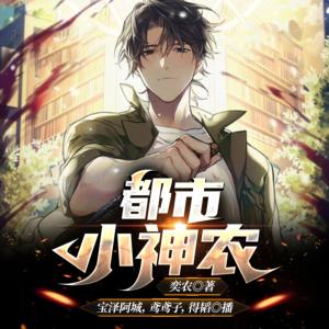 都市小神農