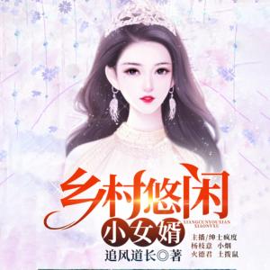 贅婿逆襲：鄉(xiāng)野獵艷小神醫(yī)
