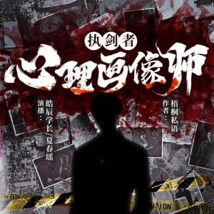 執(zhí)劍者：心理畫(huà)像師