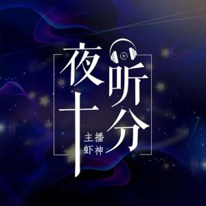 夜聽十分