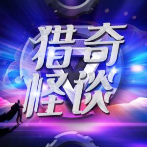 獵奇怪談