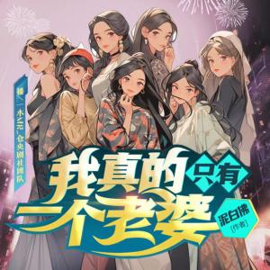 我真的只有一個(gè)老婆