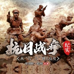 抗日戰(zhàn)爭