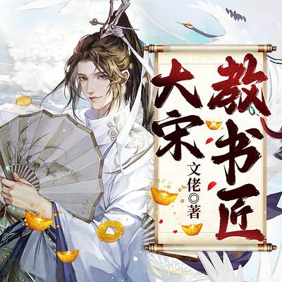 大宋教書匠
