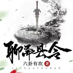 聊齋縣令