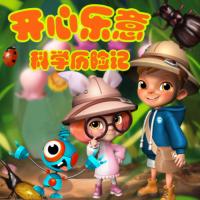 開心樂意科學歷險記