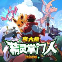 精靈掌門人