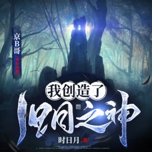 我創(chuàng)造了舊日之神