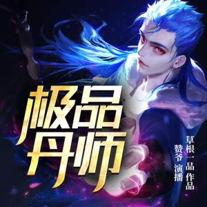 極品丹師