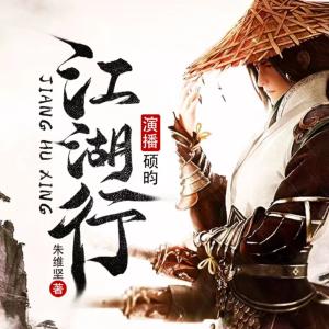 江湖行
