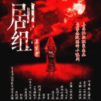劇組異實錄