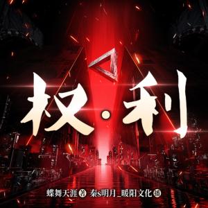 權(quán).利