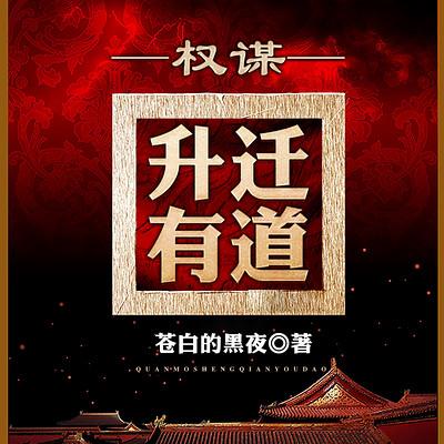 權(quán)謀：升遷有道