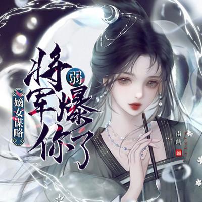 嫡女謀略：將軍你弱爆了
