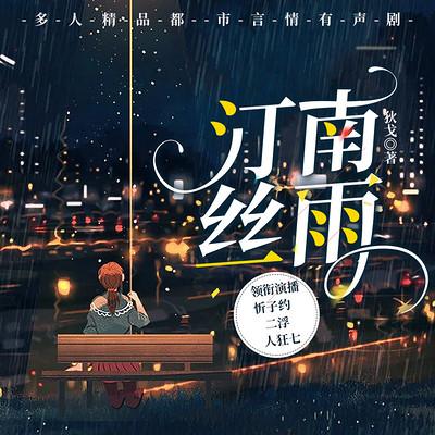 汀南絲雨：狄戈原著多人精品