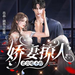 妻撩人：老公吃不停