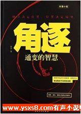 角逐
