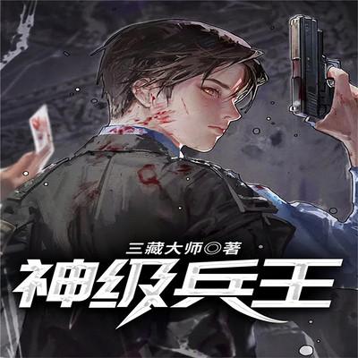 神級兵王