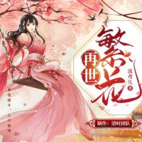 再世繁花