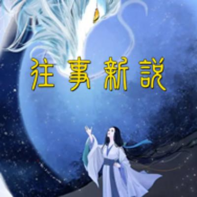 民間往事