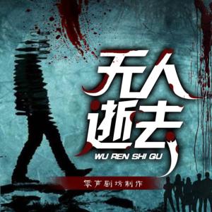 無人逝去