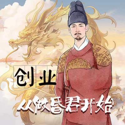 創(chuàng)業(yè)，從做昏君開始