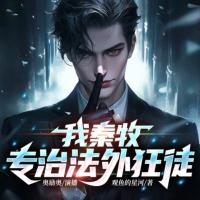 我秦牧，專治法外狂徒