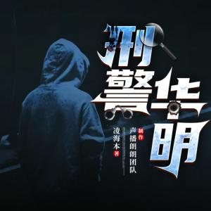 刑警華明