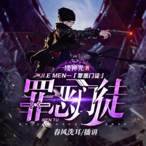 罪惡門(mén)徒