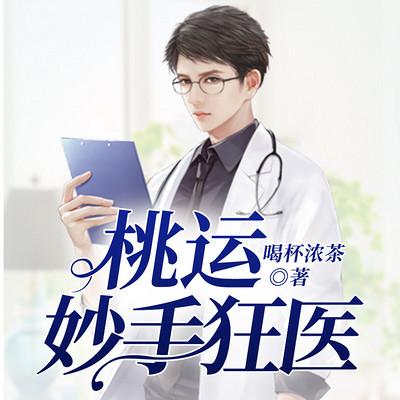 桃運(yùn)妙手狂醫(yī)