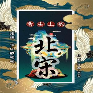 舌尖上的北宋