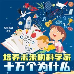 培養(yǎng)未來的科學(xué)家-十萬個為什么