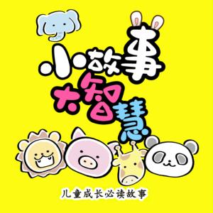 小故事大智慧