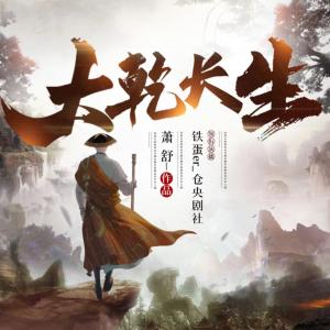 大乾長(zhǎng)生