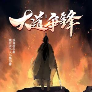 大道爭(zhēng)鋒