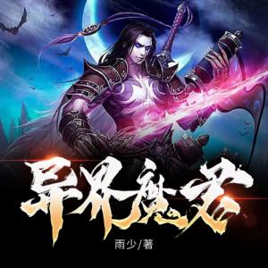 異界魔君