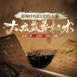 中國太監弄權那些事