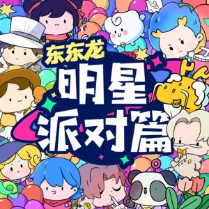 明星派對(duì)篇