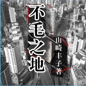 不毛之地