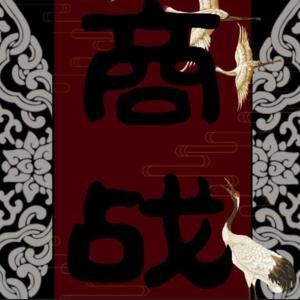 商戰：布局權謀