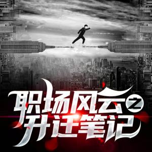 職場(chǎng)風(fēng)云之升遷筆記
