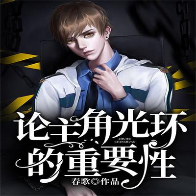 論主角光環的重要性