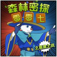森林密探零零七之聯盟之戰篇