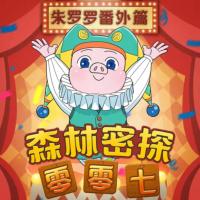 朱羅羅爆笑故事