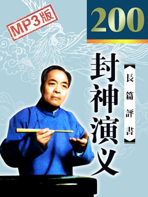 封神演義_電臺(tái)高清版_全200回